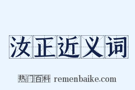 汝正近义词是什么意思的图片